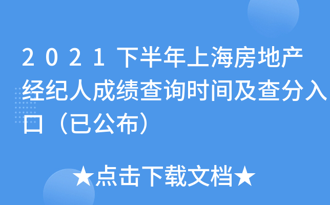 2021下半年上海房地产经纪人成绩查询时间及查分入口（已公布）