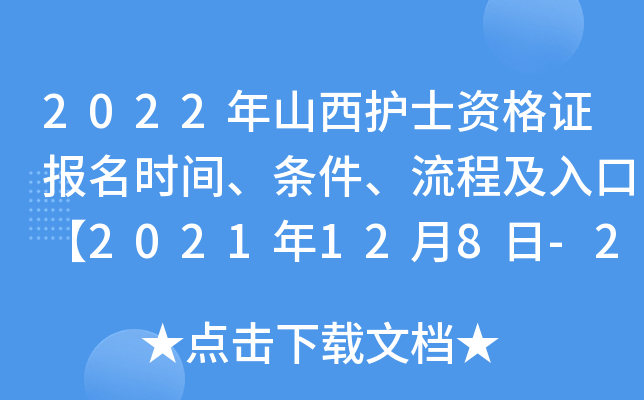 2022年山西护士资格证报名时间、条件、流程及入口【2021年12月8日-21日】