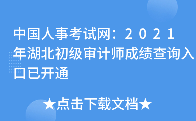 中国人事考试网：2021年湖北初级审计师成绩查询入口已开通