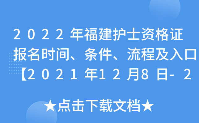 2022年福建护士资格证报名时间、条件、流程及入口【2021年12月8日-21日】