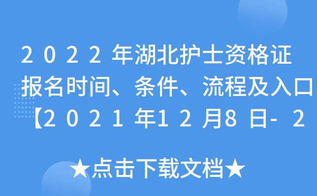 2022年湖北护士资格证报名时间、条件、流程及入口【2021年12月8日-21日】