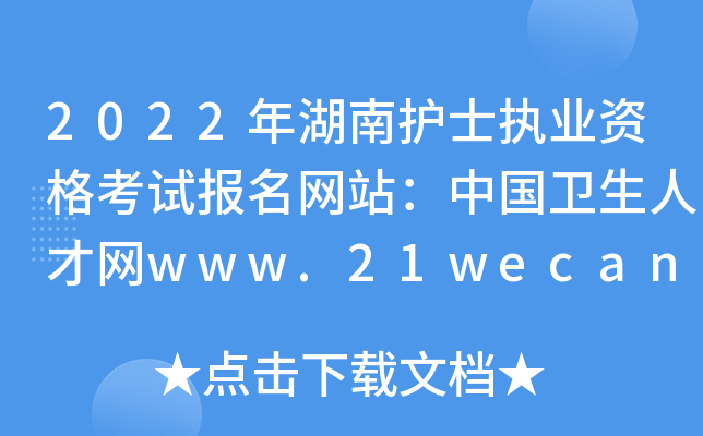 2022年湖南护士执业资格考试报名网站：中国卫生人才网www.21wecan.com