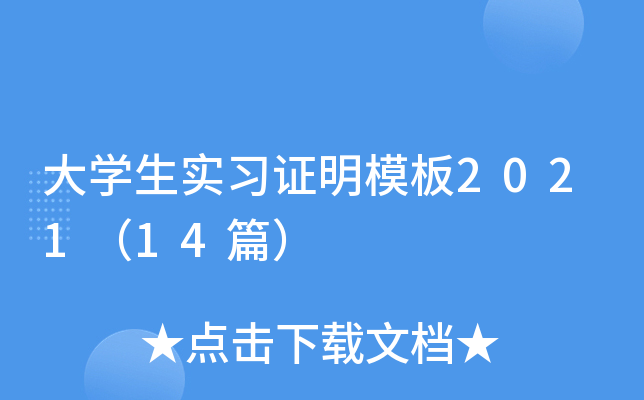 大学生实习证明模板2021（14篇）