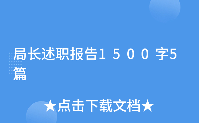 局长述职报告1500字5篇
