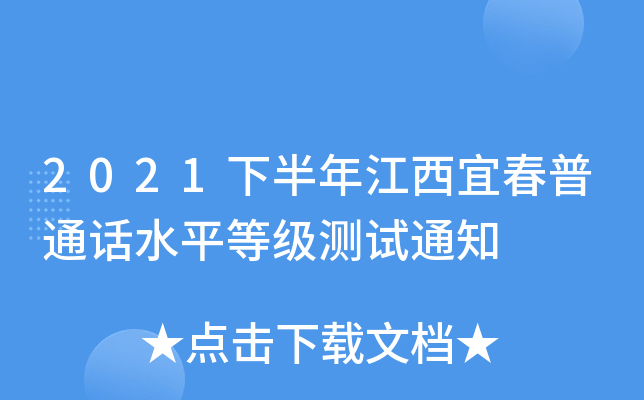 2021下半年江西宜春普通话水平等级测试通知