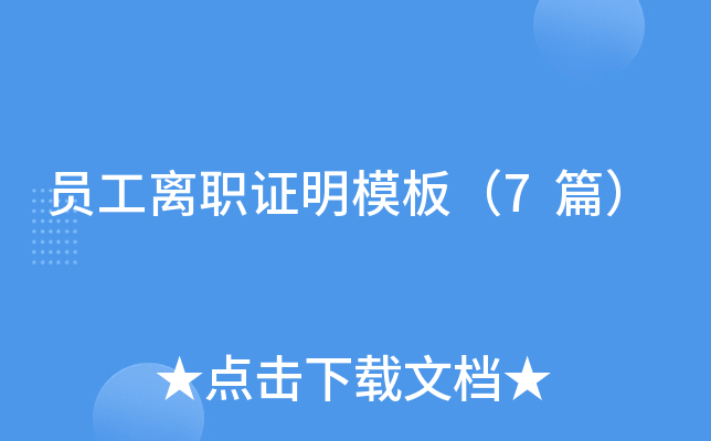 员工离职证明模板（7篇）