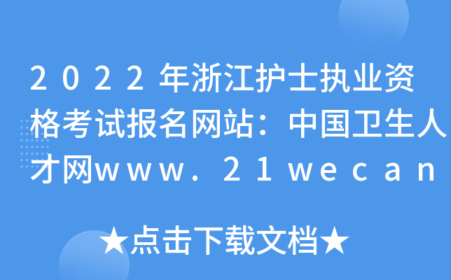2022年浙江护士执业资格考试报名网站：中国卫生人才网www.21wecan.com