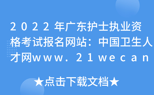 2022年广东护士执业资格考试报名网站：中国卫生人才网www.21wecan.com