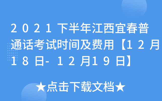 2021下半年江西宜春普通话考试时间及费用【12月18日-12月19日】
