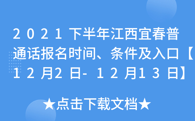 2021下半年江西宜春普通话报名时间、条件及入口【12月2日-12月13日】