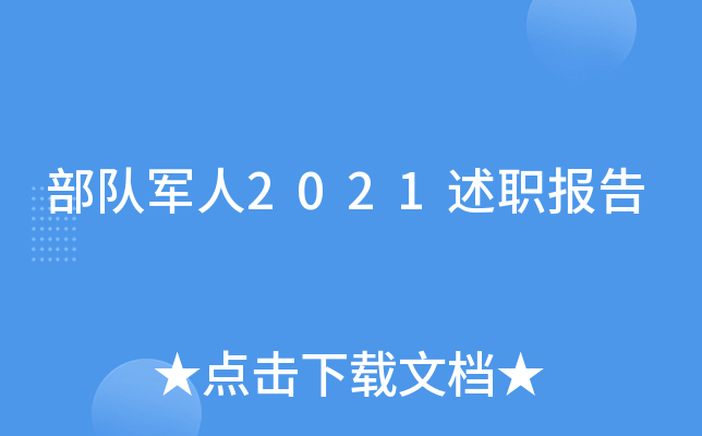 部队军人2021述职报告