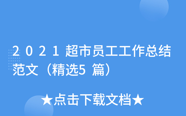 2021超市员工工作总结范文（精选5篇）