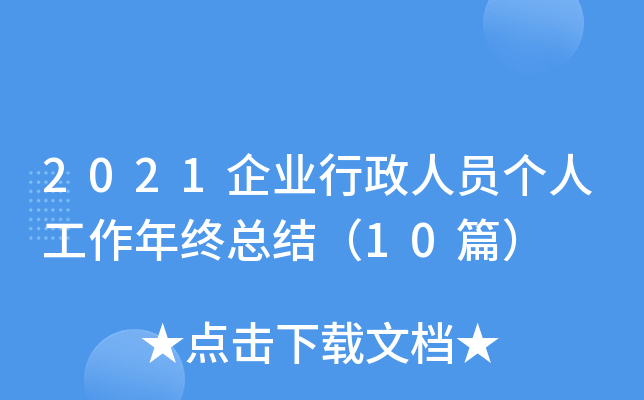 2021企业行政人员个人工作年终总结（10篇）