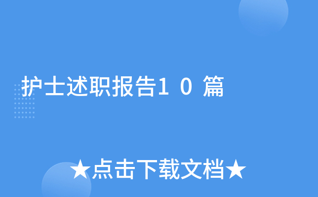 护士述职报告10篇