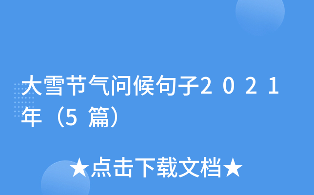 大雪节气问候句子2021年（5篇）