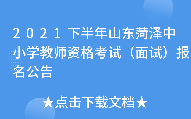 2021下半年山东菏泽中小开云kaiyun(中国)教师资格考试（面试）报名公告