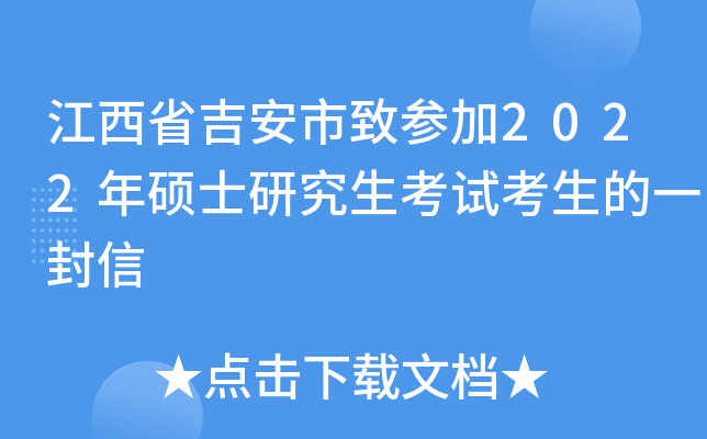 江西省吉安市致参加2022年硕士研究生考试考生的一封信