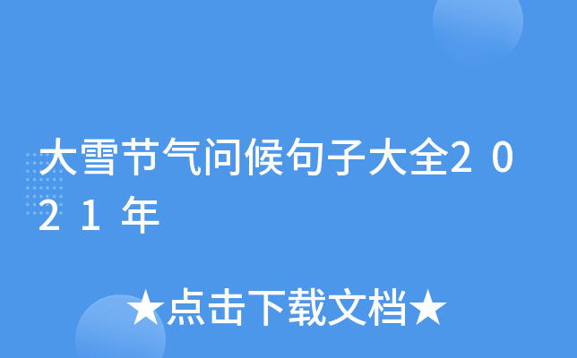 大雪节气问候句子大全2021年