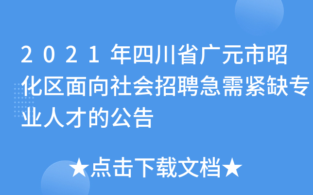2021年四川省广元市昭化区面向社会招聘急需紧缺专业人才的公告