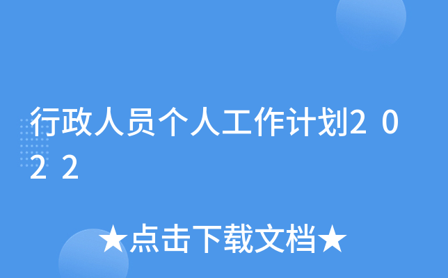 行政人员个人工作计划2022