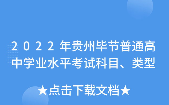 2022年贵州毕节普通高中学业水平考试科目、类型