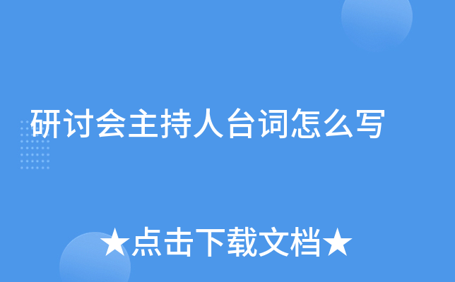 研讨会主持人台词怎么写