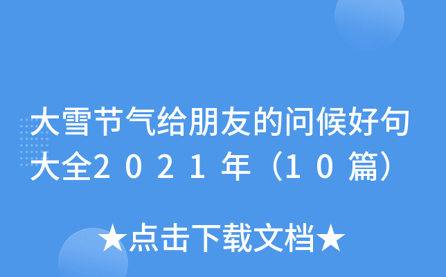 大雪节气给朋友的问候好句大全2021年（10篇）