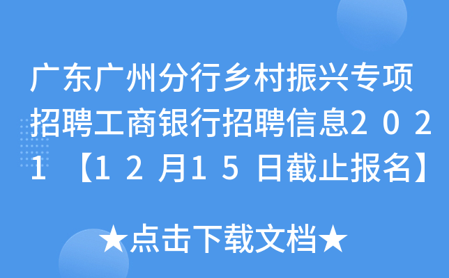 广东广州分行乡村振兴专项招聘工商银行招聘信息2021【12月15日截止报名】