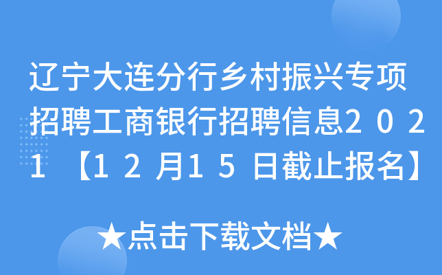 辽宁大连分行乡村振兴专项招聘工商银行招聘信息2021【12月15日截止报名】