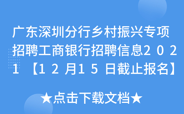 广东深圳分行乡村振兴专项招聘工商银行招聘信息2021【12月15日截止报名】