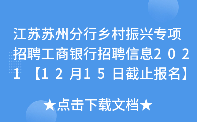 江苏苏州分行乡村振兴专项招聘工商银行招聘信息2021【12月15日截止报名】