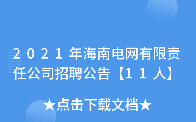 2021年海南电网有限责任公司招聘公告【11人】