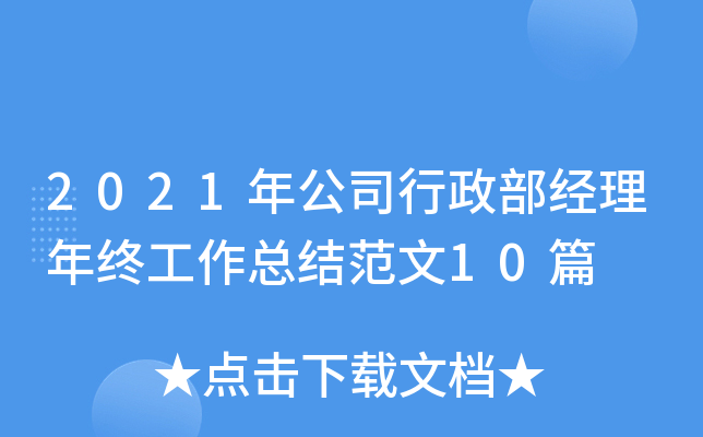 2021年公司行政部经理年终工作总结范文10篇