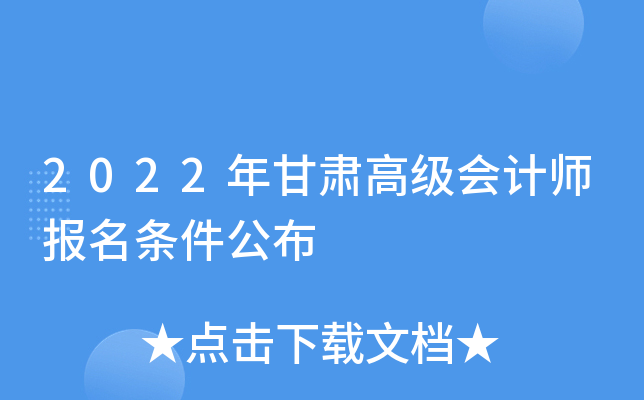 2022年甘肃高级会计师报名条件公布