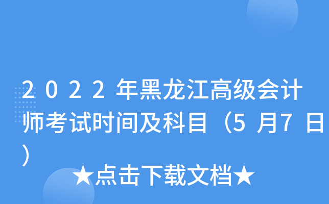 2022年黑龙江高级会计师考试时间及科目（5月7日）