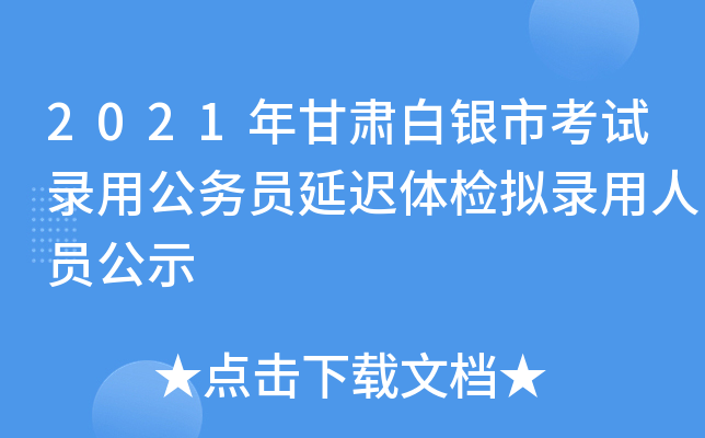 2021年甘肃白银市考试录用公务员延迟体检拟录用人员公示