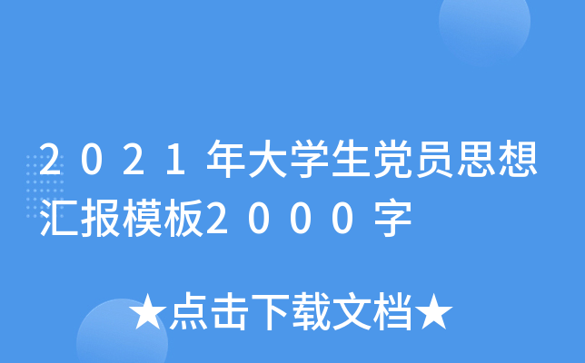 2021年大开云kaiyun(中国)生党员思想汇报模板2000字