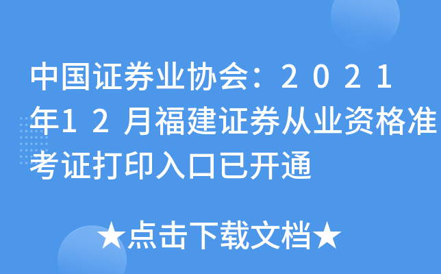 中国证券业协会：2021年12月福建证券从业资格准考证打印入口已开通