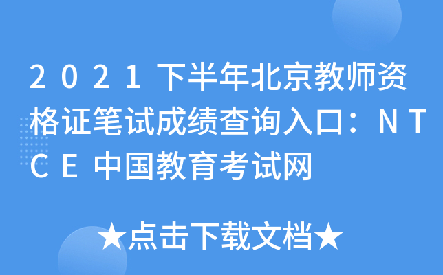 2021°걱̎YCPԇɿԃ?ni)ڣNTCEЇԇW(wng)