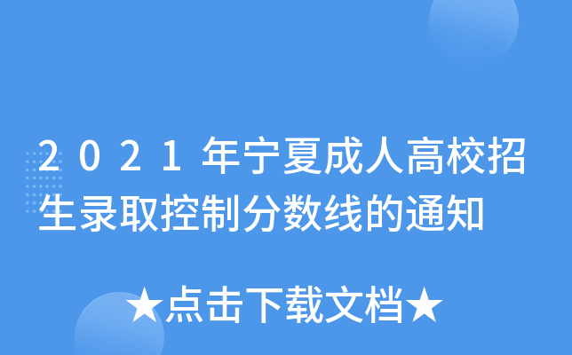 2021年宁夏成人高校招生录取控制分数线的通知