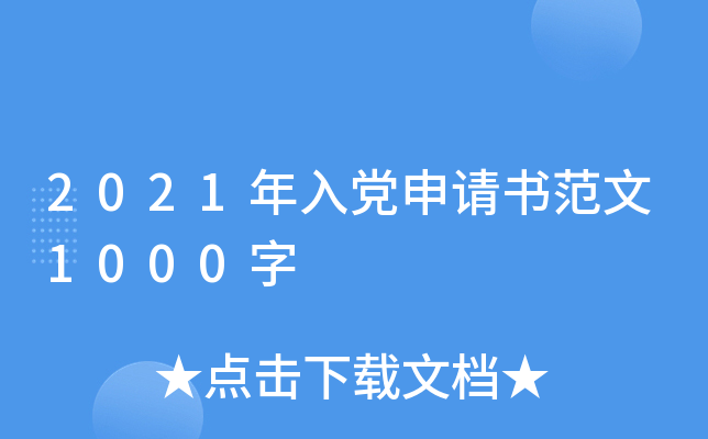 2021年入党申请书范文1000字