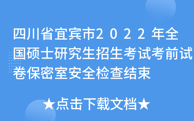 四川省宜宾市2022年全国硕士研究生招生考试考前试卷保密室安全检查结束