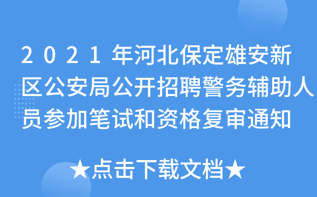 2021年河北保定雄安新区公安局公开招聘警务辅助人员参加笔试和资格复审通知