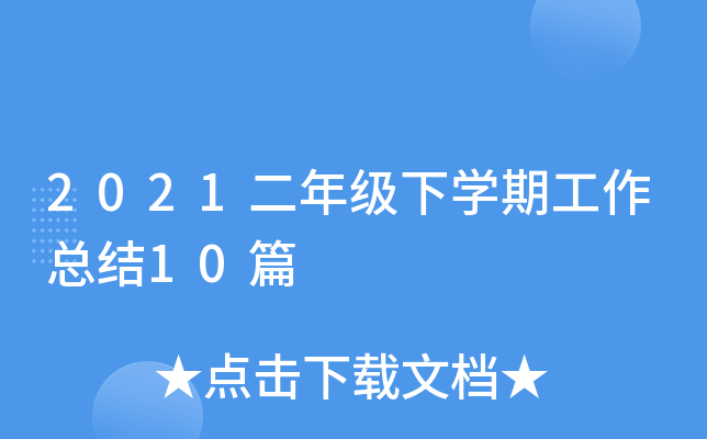 2021二年级下开云kaiyun(中国)期工作总结10篇