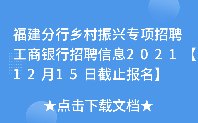 福建分行乡村振兴专项招聘工商银行招聘信息2021【12月15日截止报名】