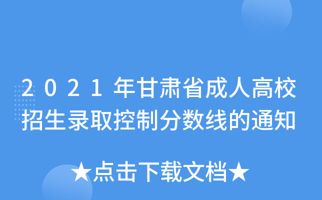 2021年甘肃省成人高校招生录取控制分数线的通知