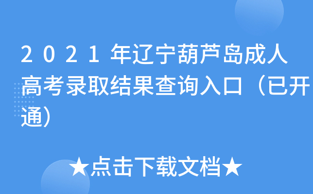 2021年辽宁葫芦岛成人高考录取结果查询入口（已开通）