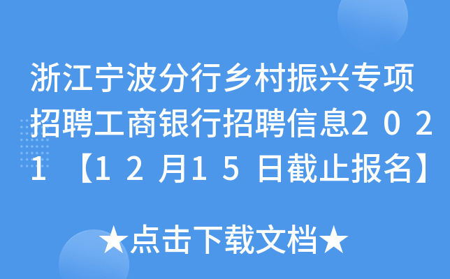 浙江宁波分行乡村振兴专项招聘工商银行招聘信息2021【12月15日截止报名】