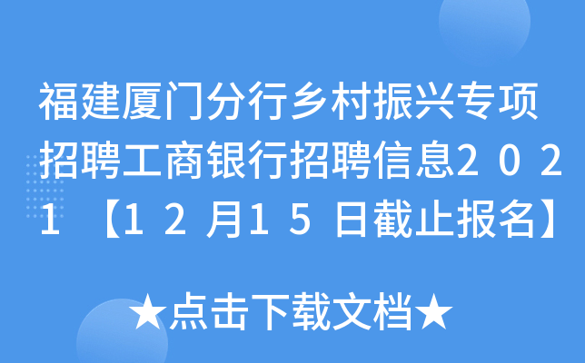 福建厦门分行乡村振兴专项招聘工商银行招聘信息2021【12月15日截止报名】