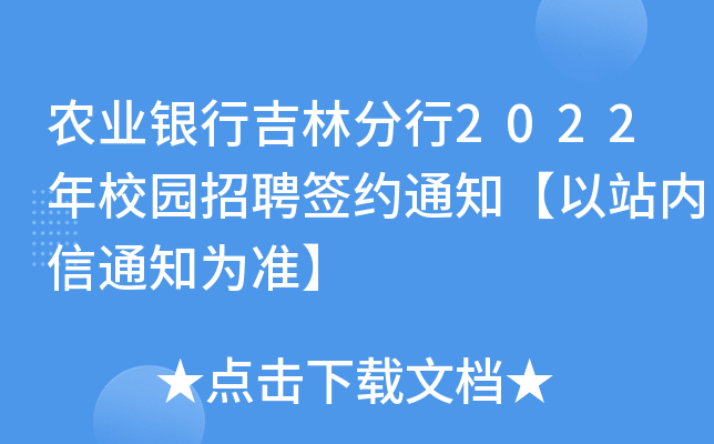 农业银行吉林分行2022年校园招聘签约通知【以站内信通知为准】